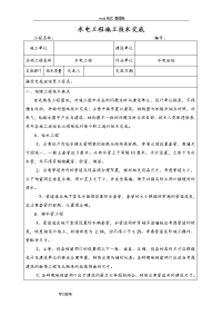 水电工程施工技术交底(大全)