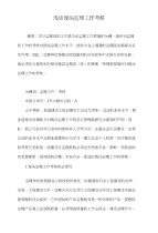 浅谈现场监理工作考核