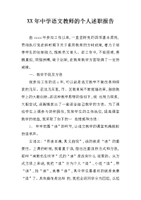 xx年中学语文教师的个人述职报告