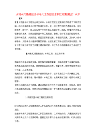 水利水电勘测设计标准化工作提高水利工程勘测设计水平