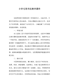 小学毛笔书法教学课件