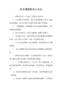 有关理想的名人名言