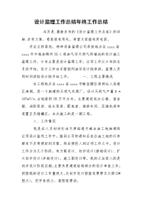 设计监理工作总结年终