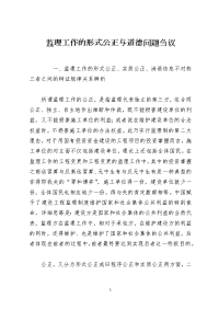 监理工作的形式公正与道德问题刍议