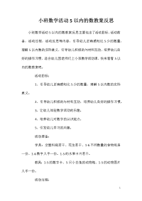 小班数学活动5以内的数教案反思