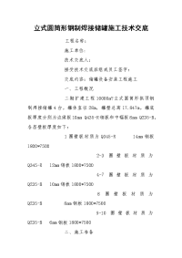 立式圆筒形钢制焊接储罐施工技术交底