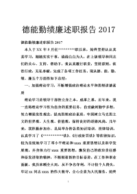 德能勤绩廉述职报告