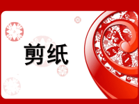 剪纸教学课件72350.ppt