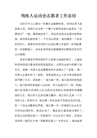 残疾人运动会志愿者工作总结