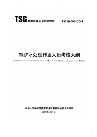 锅炉水处理作业人员考核大纲,TSGG6003-2008