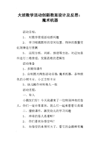 大班数学活动创新教案设计及反思：魔术机器