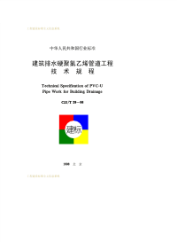 CJJT29-1998建筑排水硬聚氯乙烯管道工程技术规程