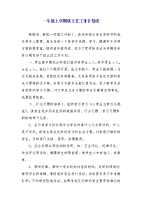 一年级上学期班主任工作计划表