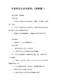 学前班音乐活动教案：《捉螃蟹 》