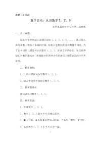 小班数学活动：认识数字123.doc