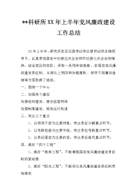 --科研所xx年上半年党风廉政建设工作总结