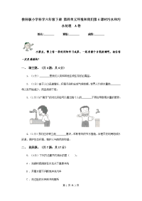 教科版小学科学六年级下册 第四单元环境和我们第6课时污水和污水处理  A卷