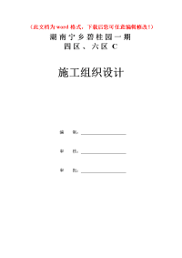 长沙市宁乡碧桂园一期四区工程施工组织设计