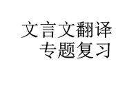 《文言文翻译用》PPT课件