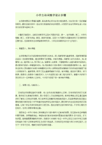 小学古诗词教学设计步骤