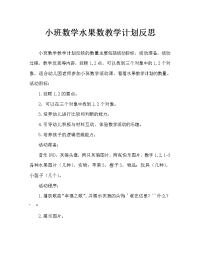 小班数学水果数一数教案反思.doc