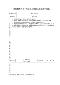 《建筑施工技术交底大全资料》室内照明和上下水安装工程施工安全技术交底