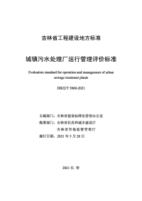 DB22∕T 5060-2021 城镇污水处理厂运行管理评价标准(吉林省)