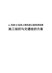 上跨高速公路桥梁拆除工程施工组织与交通组织方案