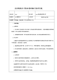 反应粘高分子防水卷材施工技术交底