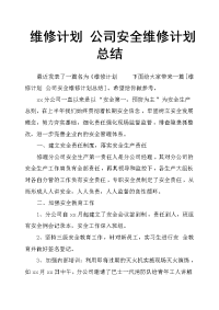 维修计划公司安全维修计划总结