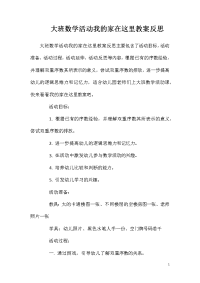 大班数学活动我的家在这里教案反思