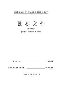 空港新城led产业孵化器项目施工组织设计