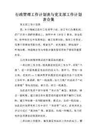 行政管理工作计划表与党支部工作计划表合集