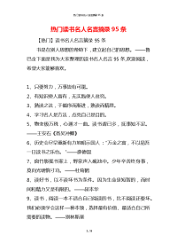 热门读书名人名言摘录95条