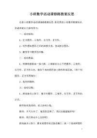 小班数学活动课修路教案反思