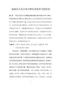 浅谈名人名言对中职生英语学习的作用