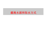 农田水利12：灌溉取水方式