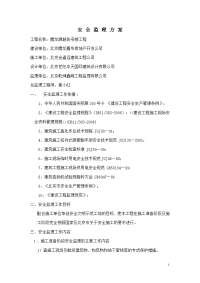 某某房地产安全监理方案