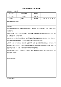 《建筑施工技术交底大全资料》千斤顶使用安全技术交底