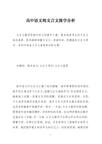 高中语文的文言文教学分析