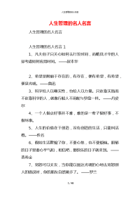 人生哲理的名人名言
