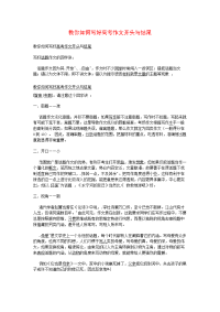 教你如何写好高考作文开头和结尾