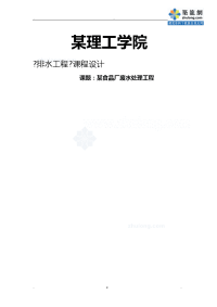 环境工程某食品厂废水处理工程课程设计报告