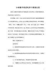 小班数学我爱吃饼干教案反思