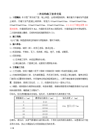 二次结构施工技术交底