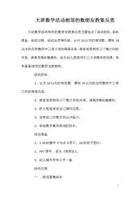 大班数学活动相邻的数朋友教案反思