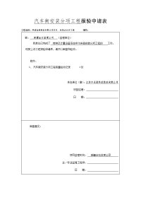 汽车衡安装分项工程报验申请表