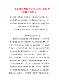 关于世界教师专业化运动对我国教师教育的启示