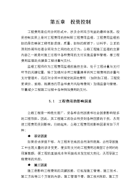 孝襄高速公路施工监理投标书第五章投资控制