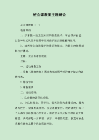 班会课教案主题班会